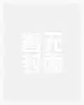 末世天灾：重生带着全家囤物资