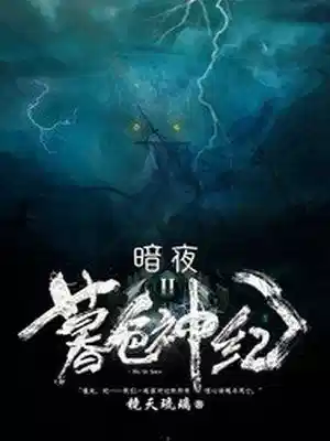 暮色神纪II：暗夜
